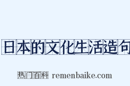 日本的文化生活造句是什么意思的图片